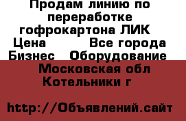 Продам линию по переработке гофрокартона ЛИК › Цена ­ 111 - Все города Бизнес » Оборудование   . Московская обл.,Котельники г.